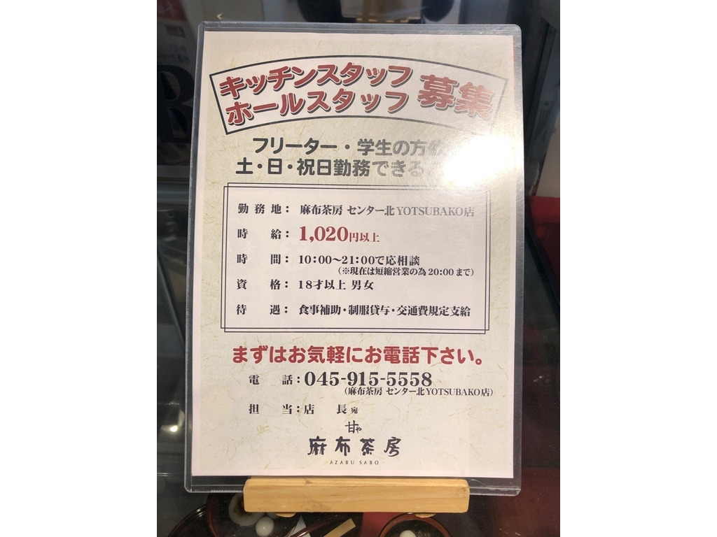 麻布茶房 センター北yotsubako店のアルバイト パート求人情報 Joblist ジョブリスト スマホであつめる みんなの街の求人はり紙