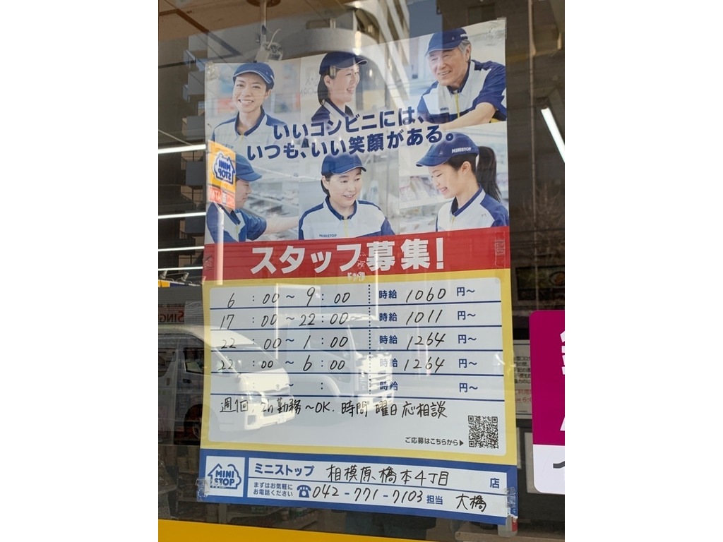 ミニストップ 相模原橋本4丁目店のアルバイト パート求人情報 Joblist ジョブリスト スマホであつめる みんなの街の求人はり紙