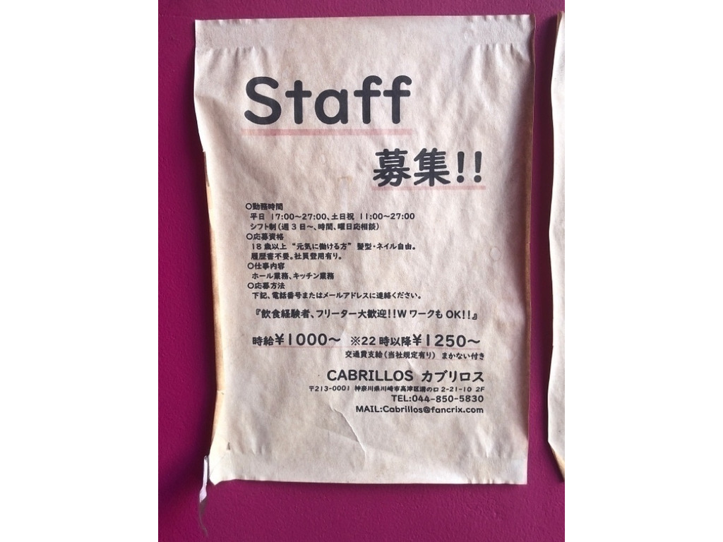 Cabrillos 溝の口店のアルバイト パート求人情報 Joblist ジョブリスト スマホであつめる みんなの街の求人はり紙