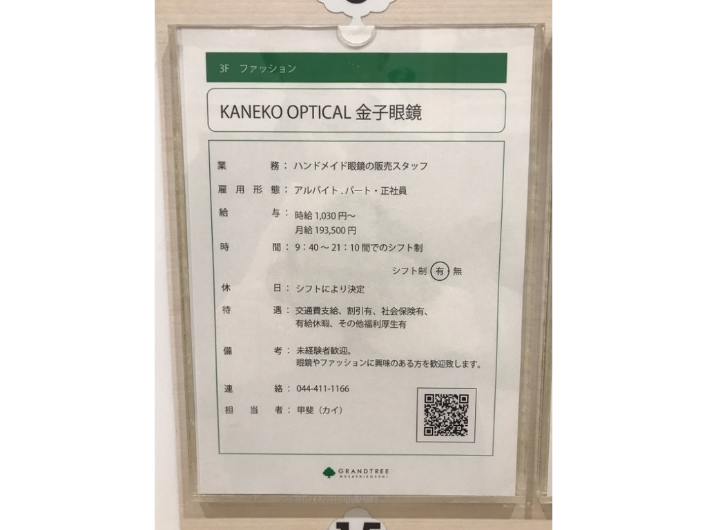 Kaneko Optical カネコオプチカル グランツリー武蔵小杉店のアルバイト パート求人情報 Joblist ジョブリスト スマホであつめる みんなの街の求人はり紙