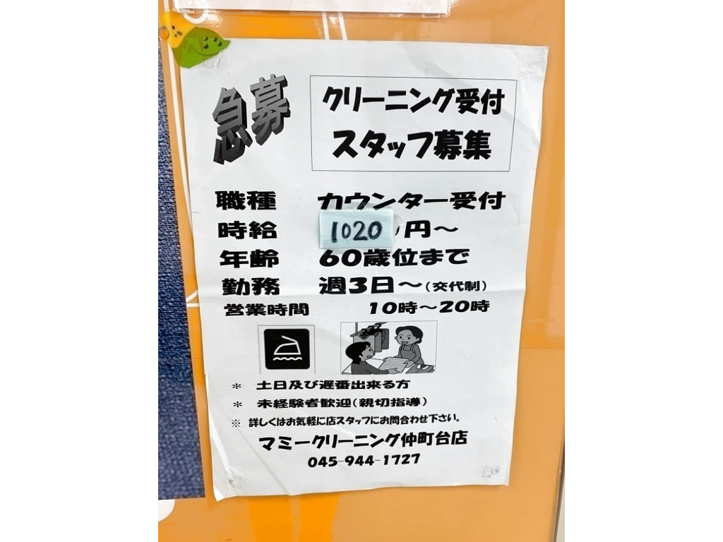 マミークリーニング 仲町台東急ストア店のアルバイト パート求人情報 Joblist ジョブリスト スマホであつめる みんなの街の求人はり紙