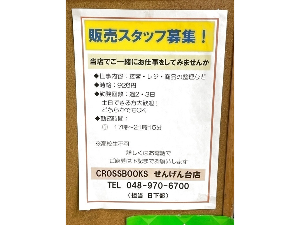 Crossbooks クロスブックス せんげん台店のアルバイト パート求人情報 Joblist ジョブリスト スマホであつめる みんなの街の求人はり紙