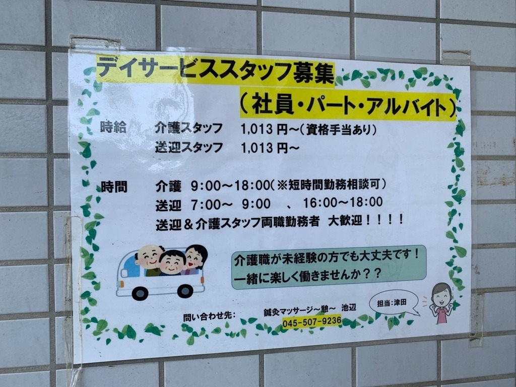 鍼灸マッサージ 憩 池辺町のアルバイト パート求人情報 Joblist ジョブリスト スマホであつめる みんなの街の求人はり紙