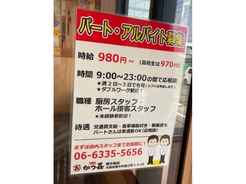 とんかつ かつ喜 豊中南店のアルバイト パート求人情報 Joblist ジョブリスト スマホであつめる みんなの街の求人はり紙 とんかつ かつ喜 豊中南店のアルバイト パート求人情報 Joblist ジョブリスト スマホであつめる みんなの街の求人はり紙