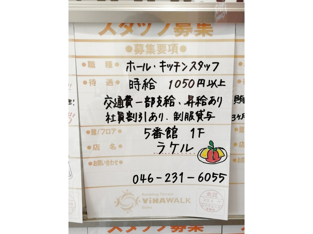 ラケル ビナウォーク海老名店のアルバイト パート求人情報 Joblist ジョブリスト スマホであつめる みんなの街の求人はり紙