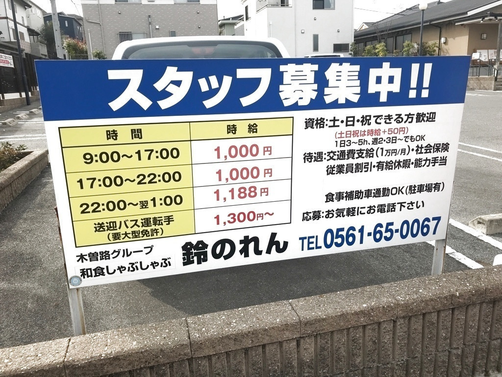 鈴のれん 長久手店のアルバイト パート求人情報 Joblist ジョブリスト スマホであつめる みんなの街の求人はり紙 鈴のれん 長久手店のアルバイト パート求人情報 Joblist ジョブリスト スマホであつめる みんなの街の求人はり紙