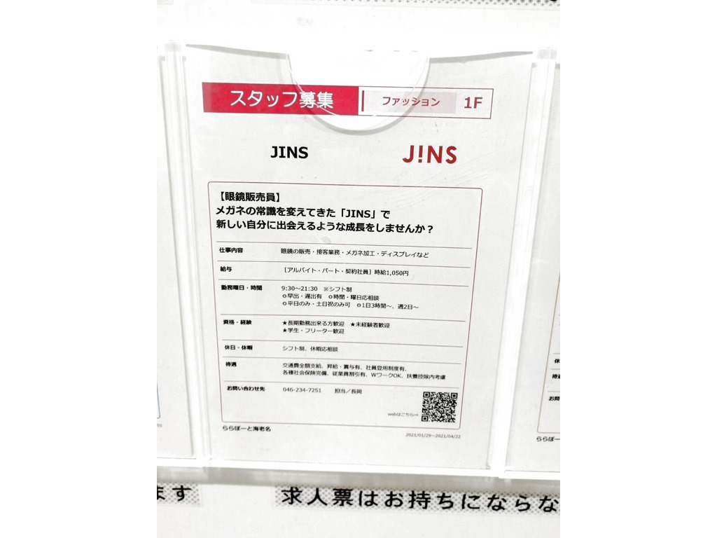 Jins ららぽーと海老名店のアルバイト パート求人情報 Joblist ジョブリスト スマホであつめる みんなの街の求人はり紙
