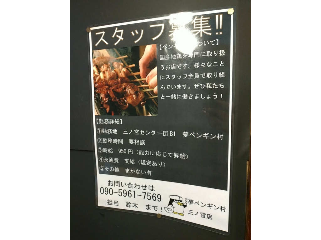 夢ペンギン村 三ノ宮店のアルバイト パート求人情報 Joblist ジョブリスト スマホであつめる みんなの街の求人はり紙