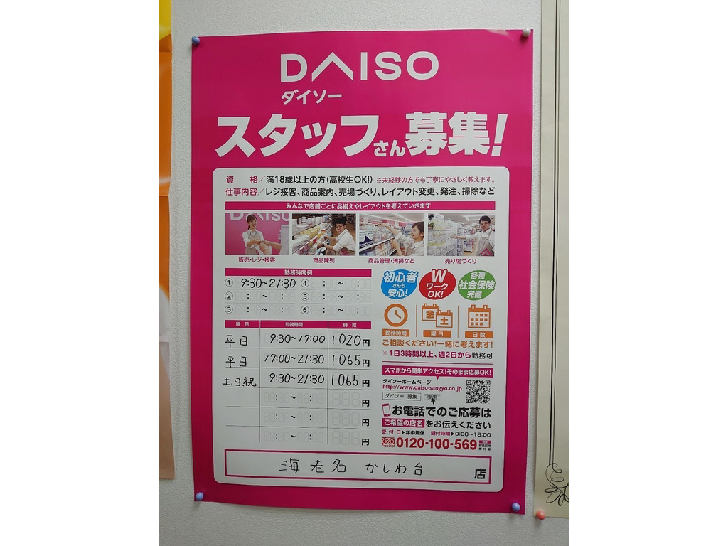 ダイソー海老名かしわ台店のアルバイト パート求人情報 Joblist ジョブリスト スマホであつめる みんなの街の求人はり紙