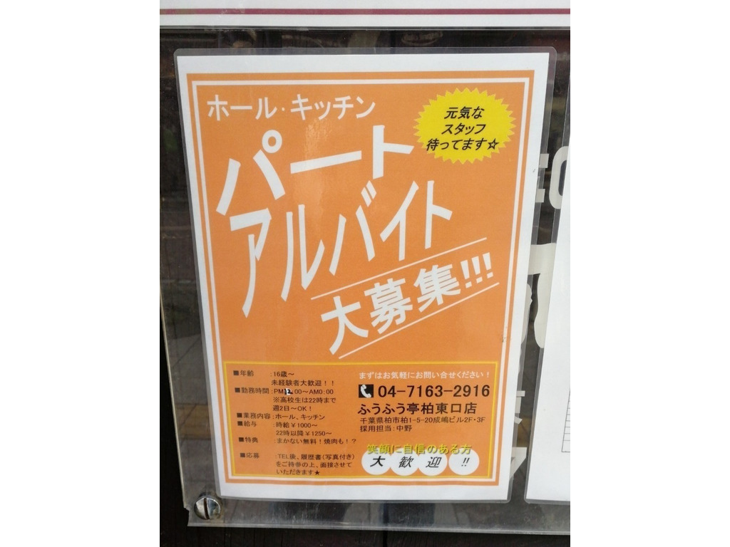 焼肉 風風亭 柏東口店のアルバイト パート求人情報 Joblist ジョブリスト スマホであつめる みんなの街の求人はり紙