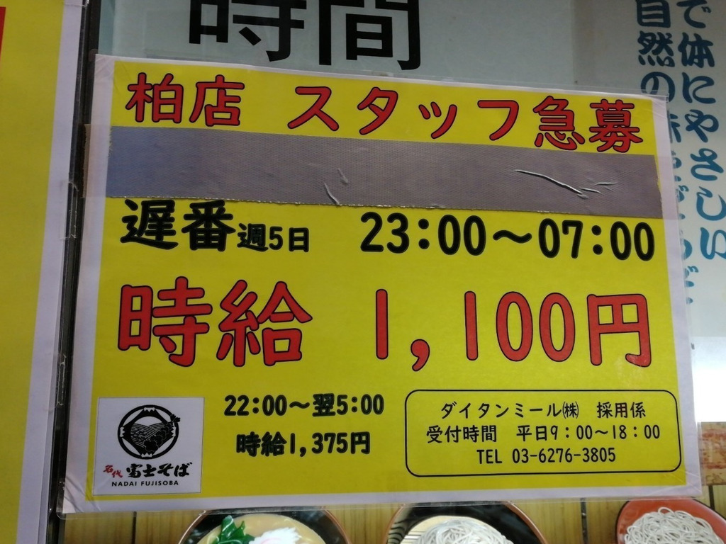 名代富士そば 柏店のアルバイト パート求人情報 Joblist ジョブリスト スマホであつめる みんなの街の求人はり紙
