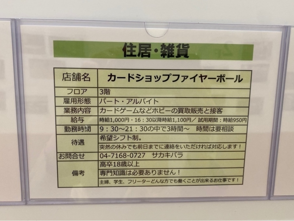 カードショップ ファイヤーボール セブンパークアリオ柏店のアルバイト パート求人情報 Joblist ジョブリスト スマホであつめる みんなの街の求人はり紙