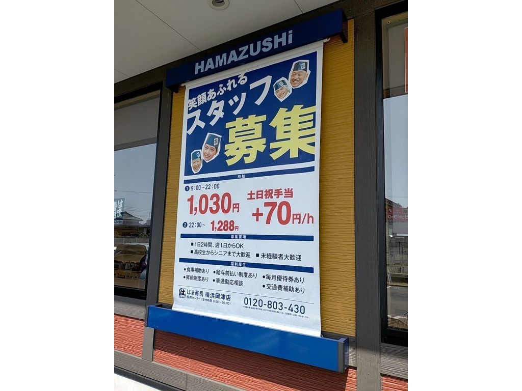 はま寿司 横浜岡津店のアルバイト パート求人情報 Joblist ジョブリスト スマホであつめる みんなの街の求人はり紙
