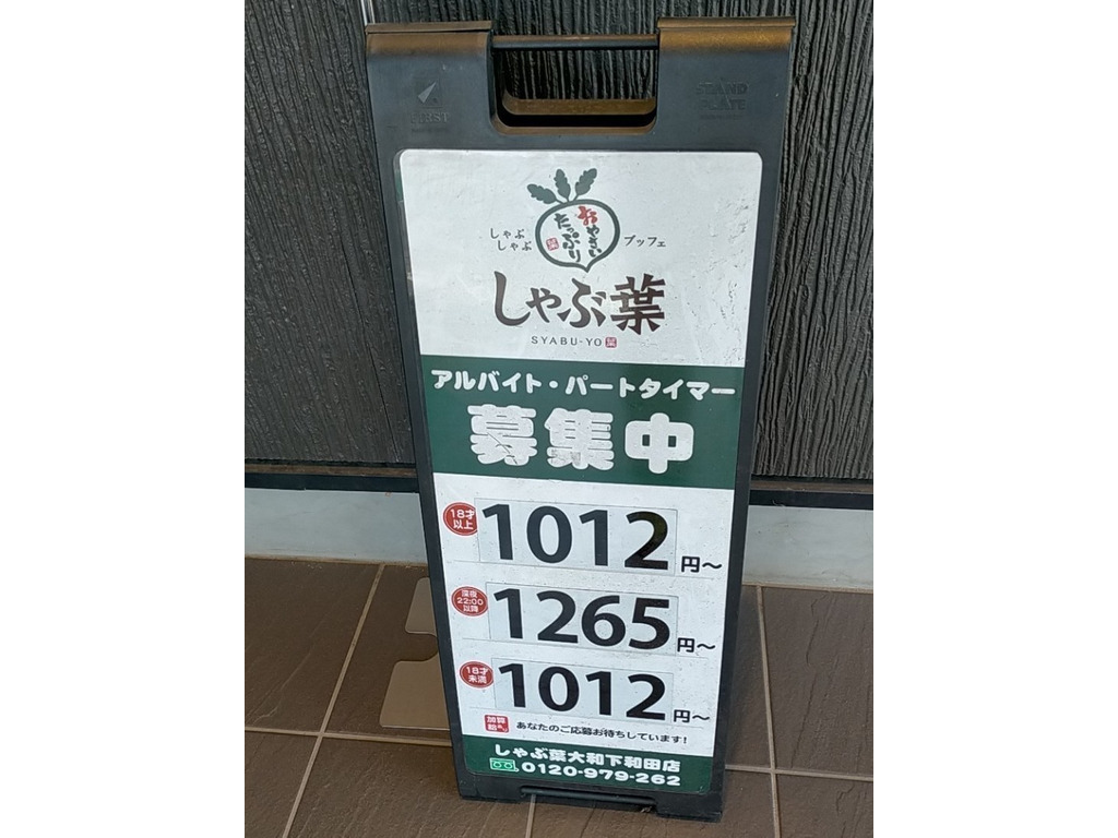 しゃぶ葉 大和下和田店のアルバイト パート求人情報 Joblist ジョブリスト スマホであつめる みんなの街の求人はり紙