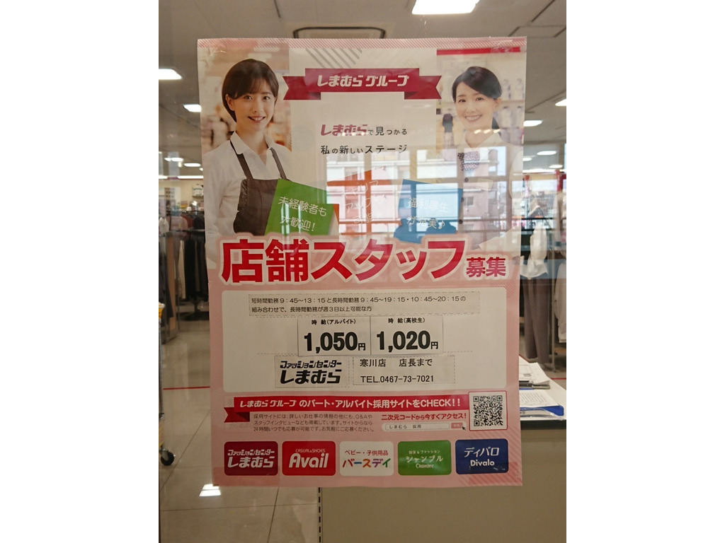しまむら 寒川店のアルバイト パート求人情報 Joblist ジョブリスト スマホであつめる みんなの街の求人はり紙