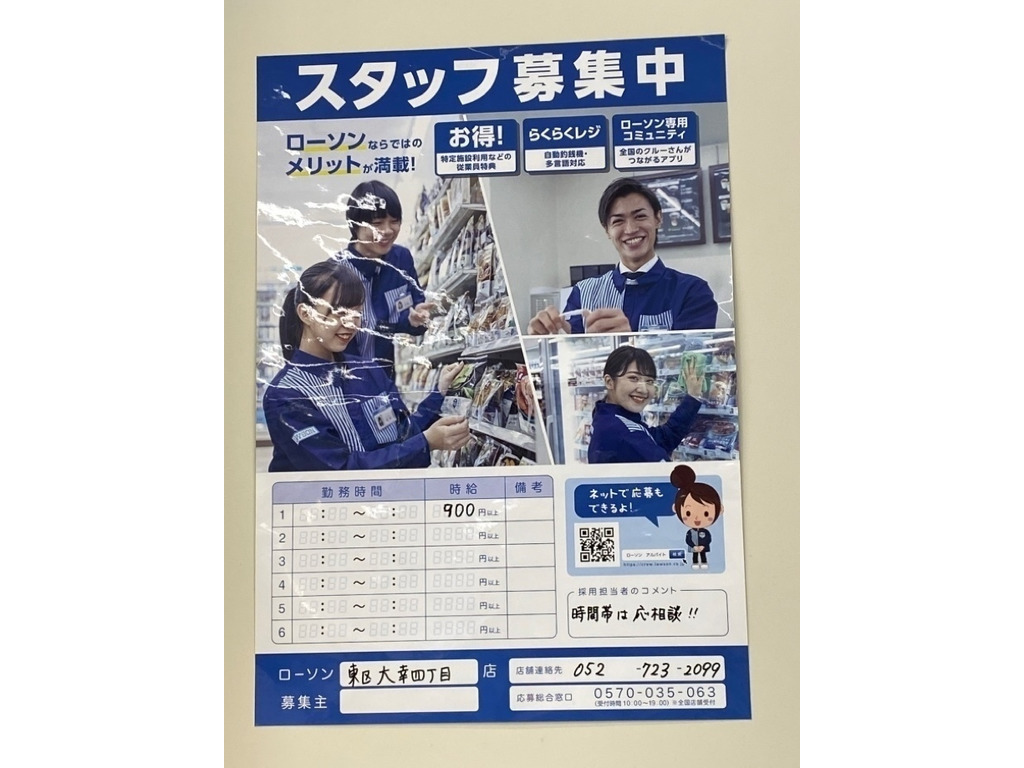 ローソン 東区大幸四丁目店のアルバイト パート求人情報 Joblist ジョブリスト スマホであつめる みんなの街の求人はり紙
