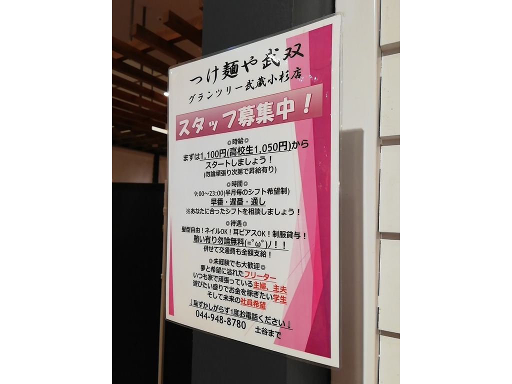 つけ麺や武双 グランツリー武蔵小杉のアルバイト パート求人情報 Joblist ジョブリスト スマホであつめる みんなの街の求人はり紙
