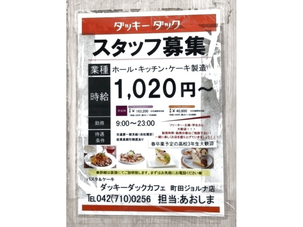 カフェ ダッキーダック 町田ジョルナ店のアルバイト パート求人情報 Joblist ジョブリスト スマホであつめる みんなの街の求人はり紙 カフェ ダッキーダック 町田ジョルナ店のアルバイト パート求人情報 Joblist ジョブリスト スマホであつめる みんなの街の求人はり紙