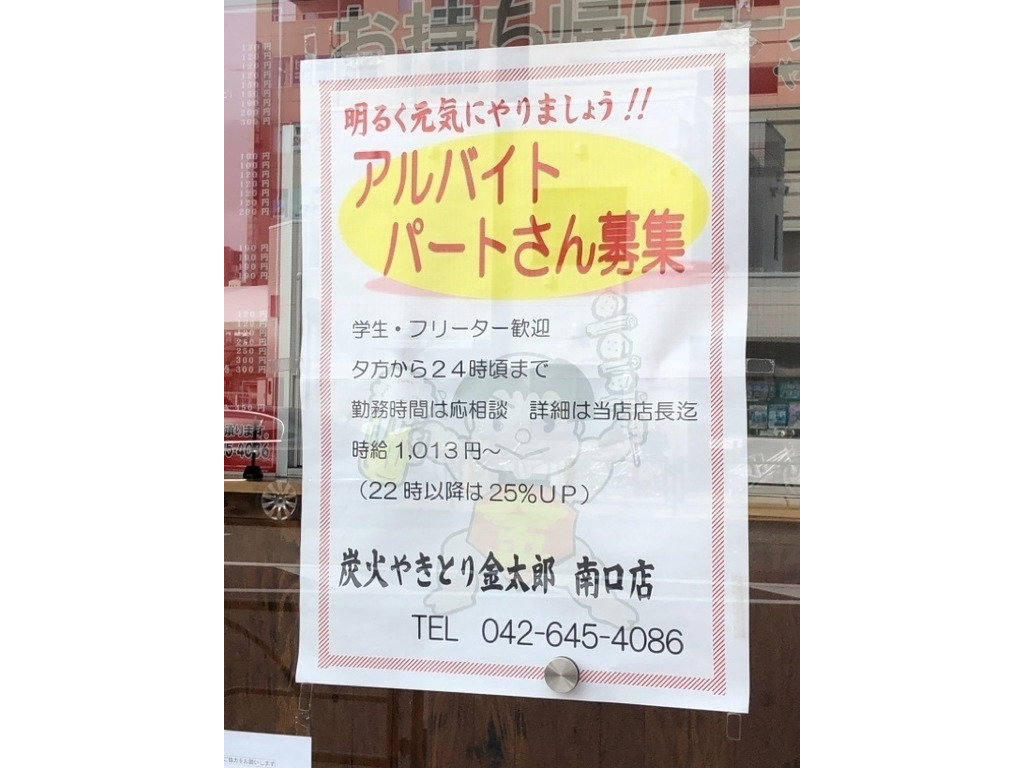炭火やきとり 金太郎 八王子南口駅前店のアルバイト パート求人情報 Joblist ジョブリスト スマホであつめる みんなの街の求人はり紙