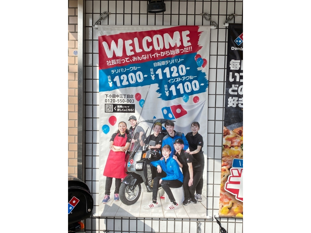ドミノ ピザ 下小田中三丁目店のアルバイト パート求人情報 Joblist ジョブリスト スマホであつめる みんなの街の求人はり紙