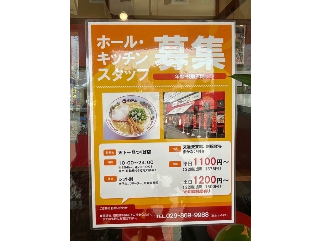 天下一品 つくば店のアルバイト パート求人情報 Joblist ジョブリスト スマホであつめる みんなの街の求人はり紙