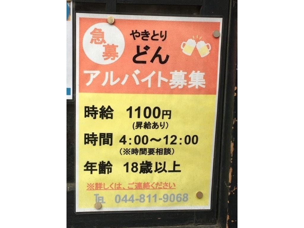 やきとり どんのアルバイト パート求人情報 Joblist ジョブリスト スマホであつめる みんなの街の求人はり紙