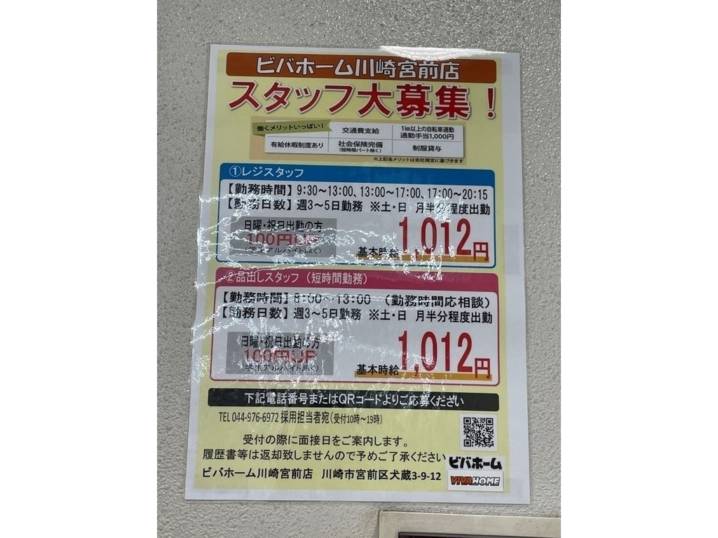 ビバホーム川崎宮前店のアルバイト パート求人情報 Joblist ジョブリスト スマホであつめる みんなの街の求人はり紙