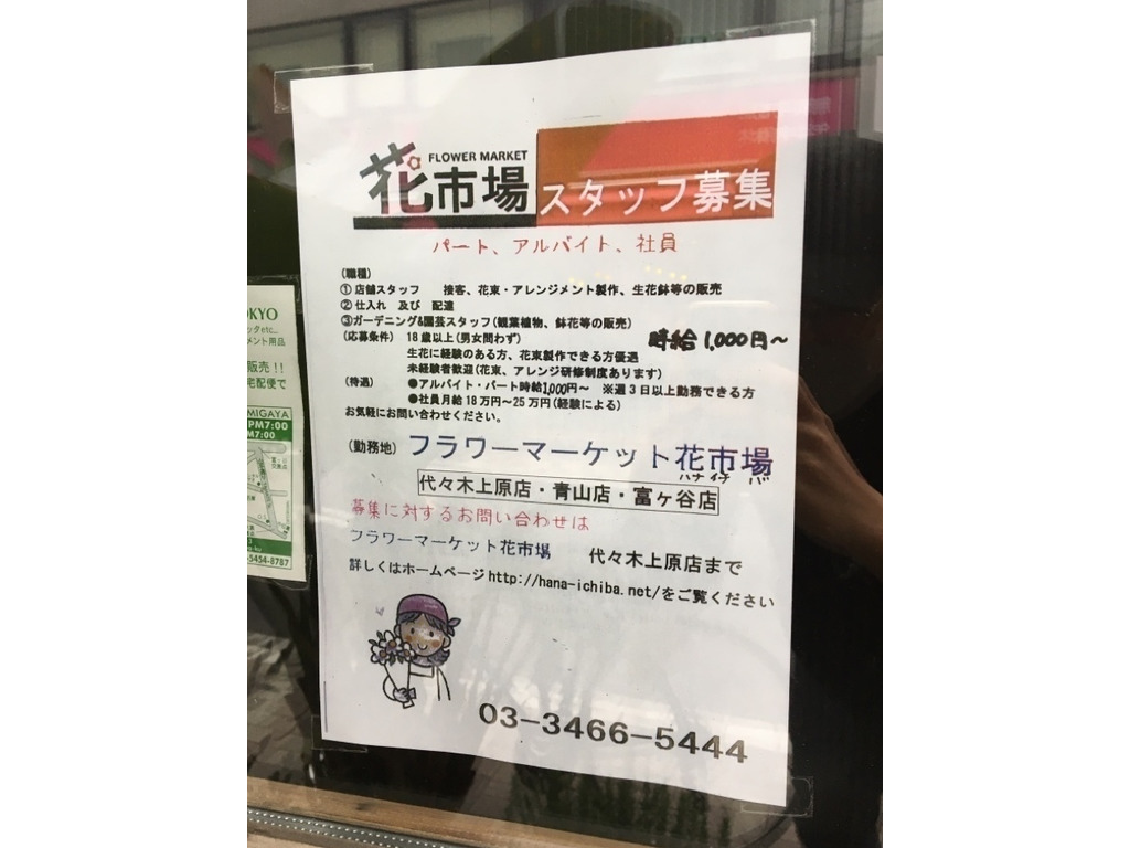 花市場 代々木上原店のアルバイト パート求人情報 Joblist ジョブリスト スマホであつめる みんなの街の求人はり紙