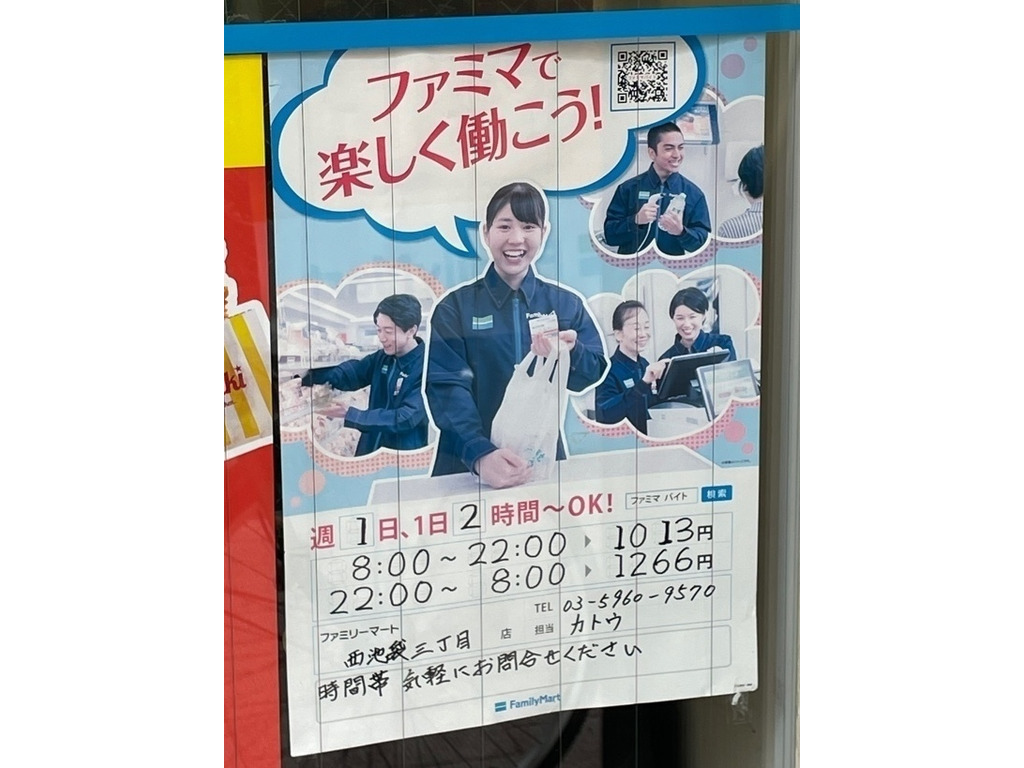 ファミリーマート 西池袋三丁目店のアルバイト パート求人情報 Joblist ジョブリスト スマホであつめる みんなの街の求人はり紙