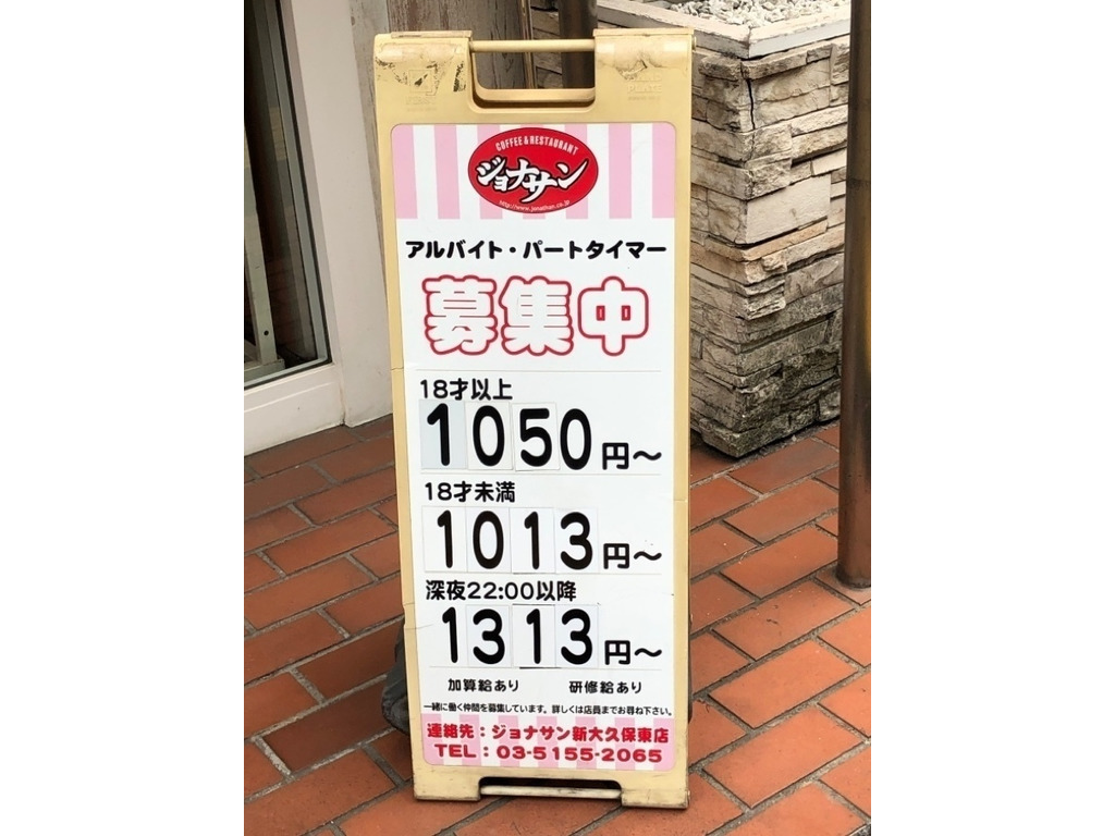 ジョナサン 新大久保東店のアルバイト パート求人情報 Joblist ジョブリスト スマホであつめる みんなの街の求人はり紙