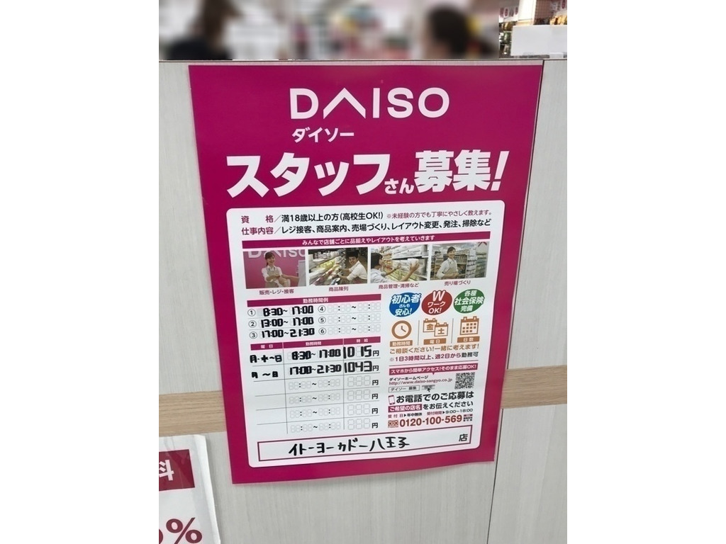 ザ ダイソー イトーヨーカドー八王子店のアルバイト パート求人情報 Joblist ジョブリスト スマホであつめる みんなの街の求人はり紙