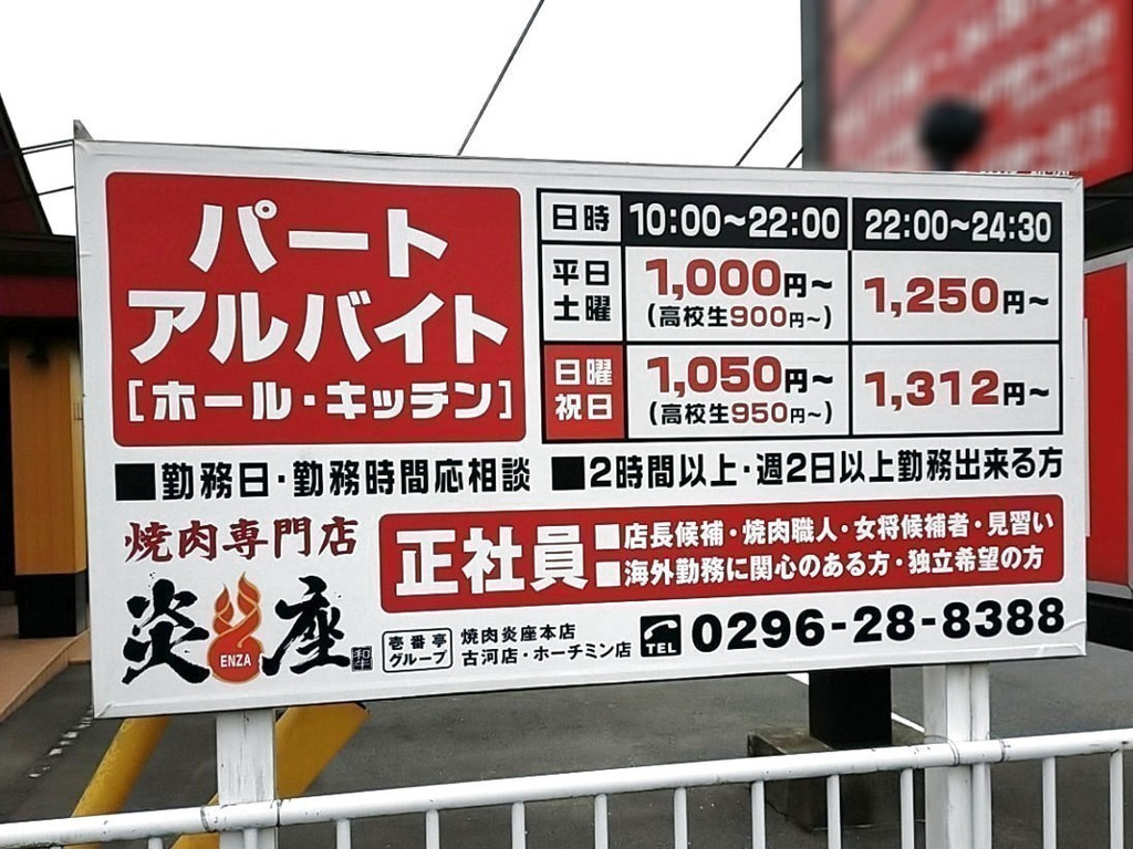 焼肉専門店炎座 下館本店のアルバイト パート求人情報 Joblist ジョブリスト スマホであつめる みんなの街の求人はり紙