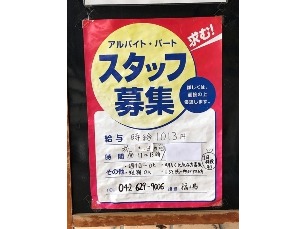 一福 丼丸 西八王子店のアルバイト パート求人情報 Joblist ジョブリスト スマホであつめる みんなの街の求人はり紙