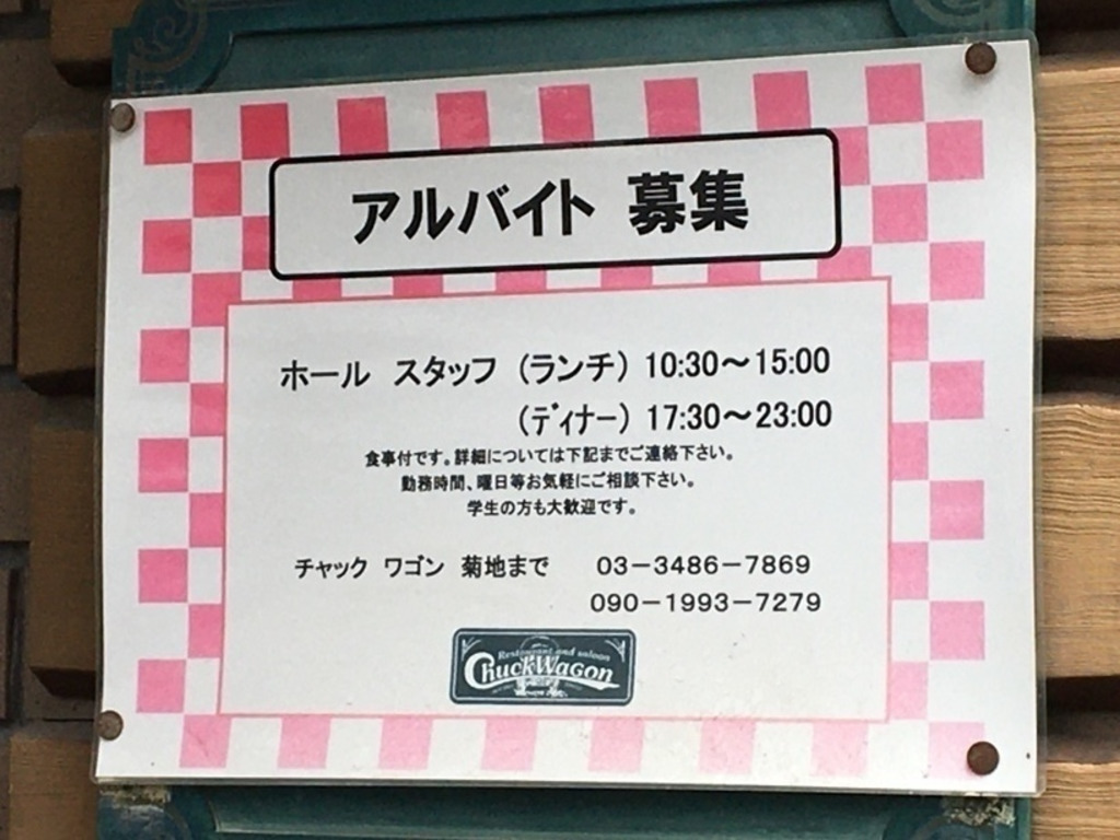 チャックワゴン 青山表参道のアルバイト パート求人情報 Joblist ジョブリスト スマホであつめる みんなの街の求人はり紙