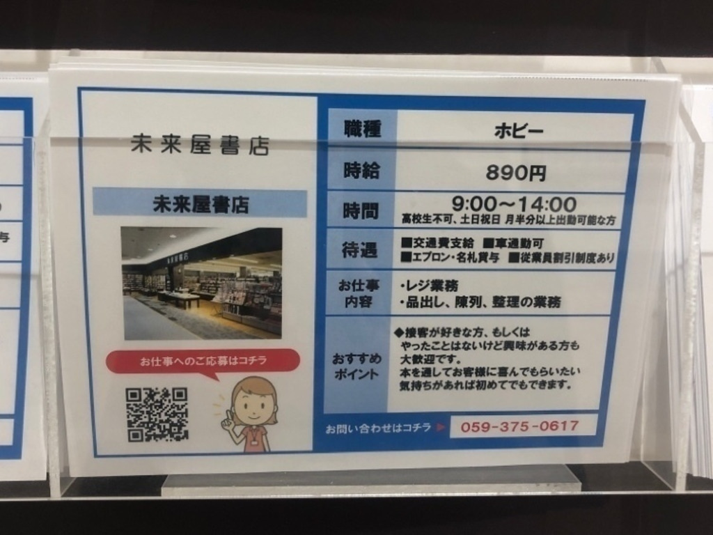 未来屋書店 鈴鹿店のアルバイト パート求人情報 Joblist ジョブリスト スマホであつめる みんなの街の求人はり紙