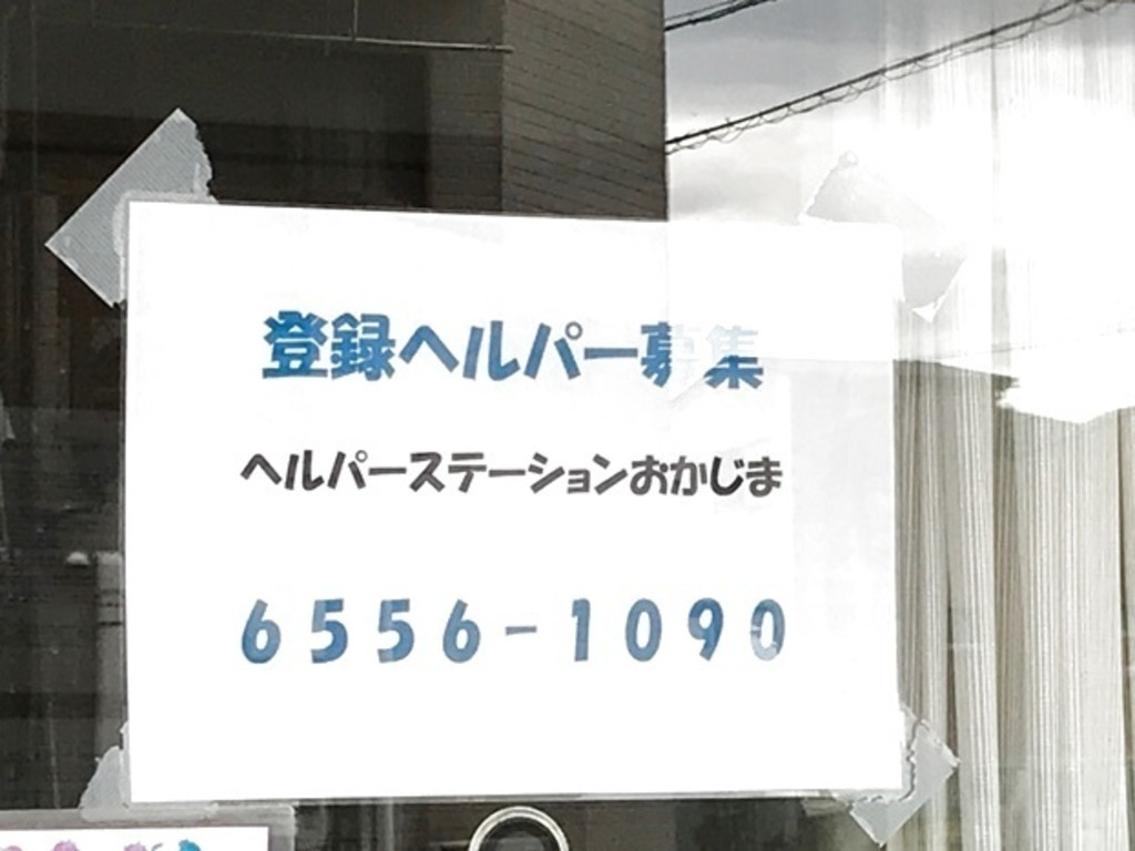 ヘルパーステーション 介護付有料老人ホーム スローライフ おかじまのアルバイト パート求人情報 Joblist ジョブリスト スマホであつめる みんなの街の求人はり紙