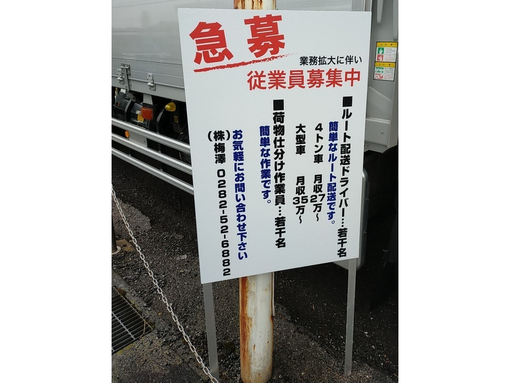株式会社梅澤 営業所のアルバイト パート求人情報 Joblist ジョブリスト スマホであつめる みんなの街の求人はり紙