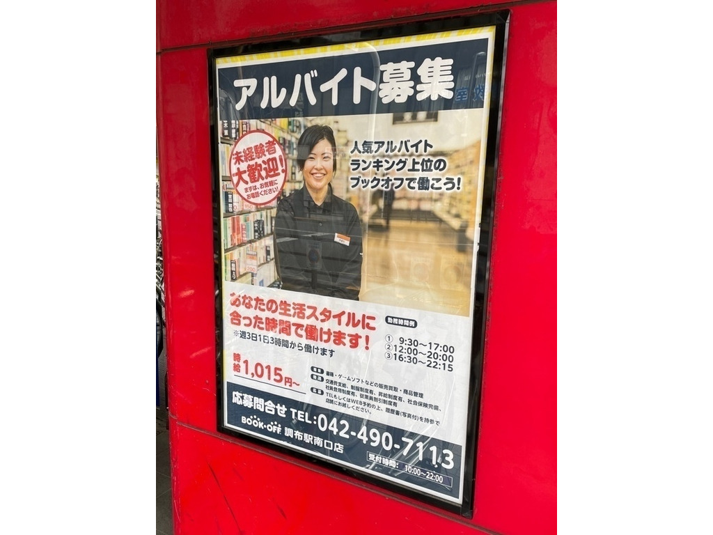 Bookoff ブックオフ 調布駅南口店のアルバイト パート求人情報 Joblist ジョブリスト スマホであつめる みんなの街の求人はり紙