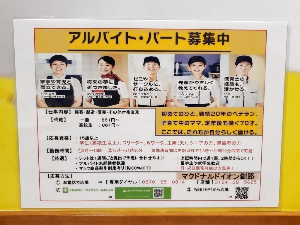 マクドナルド イオン釧路店のアルバイト パート求人情報 Joblist ジョブリスト スマホであつめる みんなの街の求人はり紙