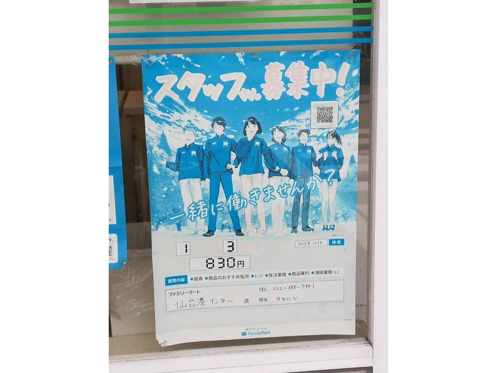 ファミリーマート仙台港インター店のアルバイト パート求人情報 Joblist ジョブリスト スマホであつめる みんなの街の求人はり紙