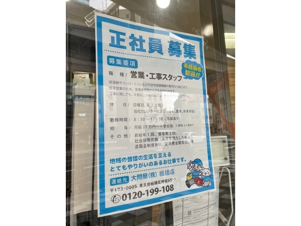 ガス大問屋板橋店のアルバイト パート求人情報 Joblist ジョブリスト スマホであつめる みんなの街の求人はり紙