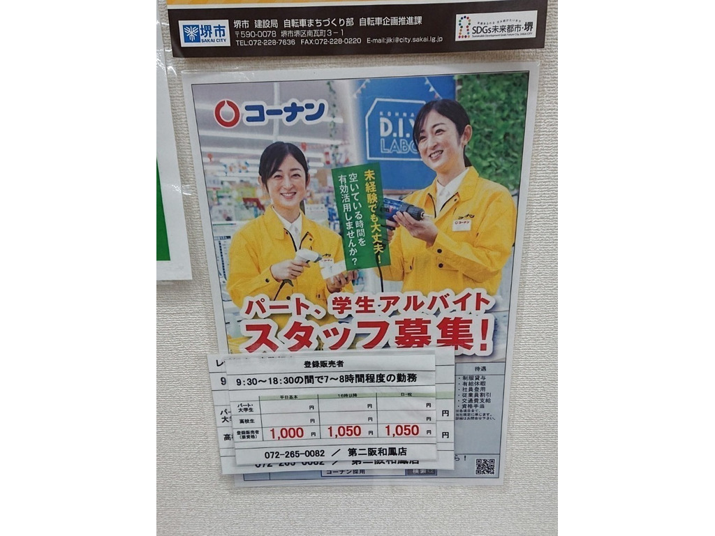 ホームセンターコーナン 第二阪和鳳店のアルバイト パート求人情報 Joblist ジョブリスト スマホであつめる みんなの街の求人はり紙