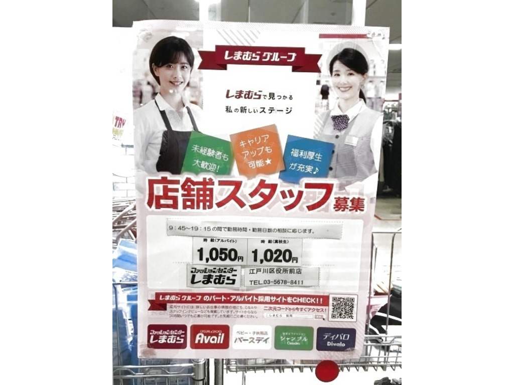 ファッションセンター しまむら 江戸川区役所前店のアルバイト パート求人情報 Joblist ジョブリスト スマホであつめる みんなの街の求人はり紙
