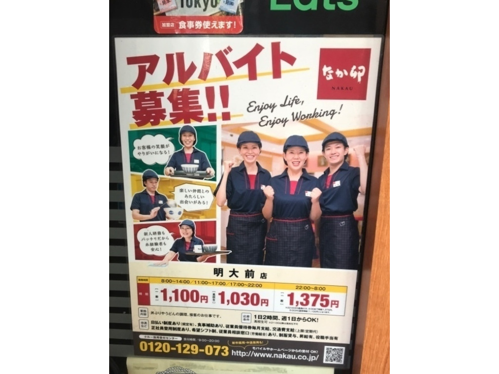 なか卯 明大前店のアルバイト パート求人情報 Joblist ジョブリスト スマホであつめる みんなの街の求人はり紙
