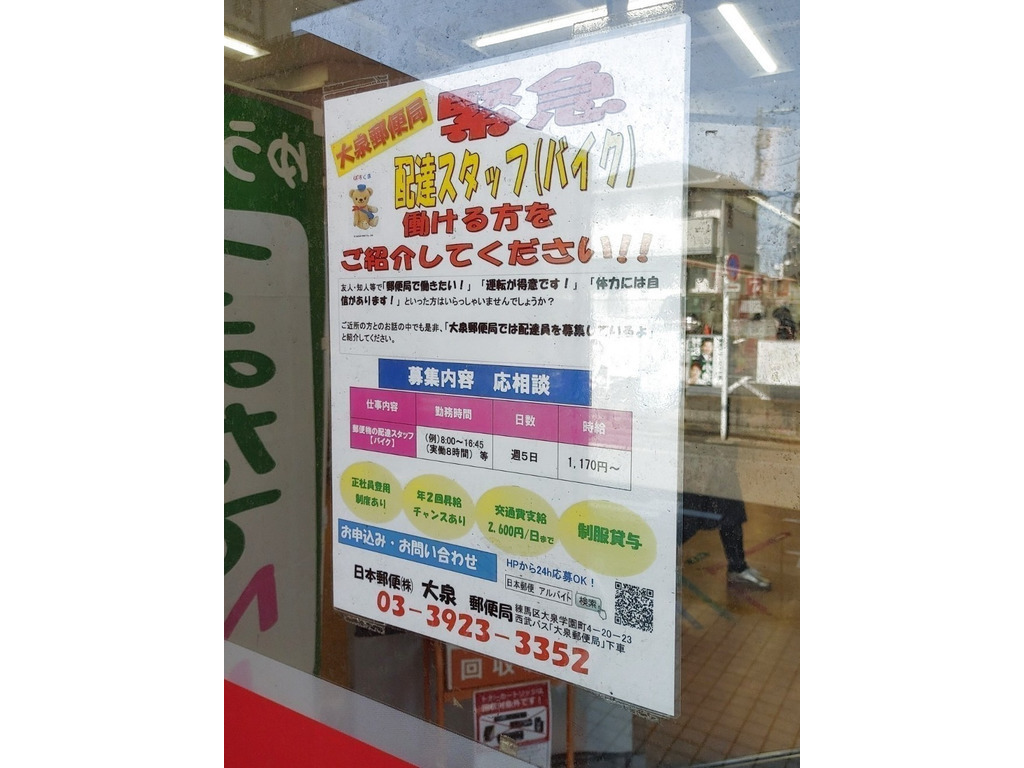 大泉郵便局のアルバイト パート求人情報 Joblist ジョブリスト スマホであつめる みんなの街の求人はり紙