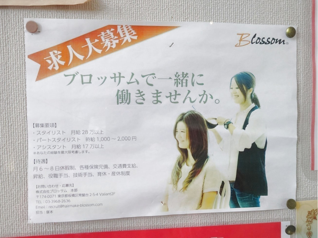 Blossom ブロッサム 成増店のアルバイト パート求人情報 Joblist ジョブリスト スマホであつめる みんなの街の求人はり紙