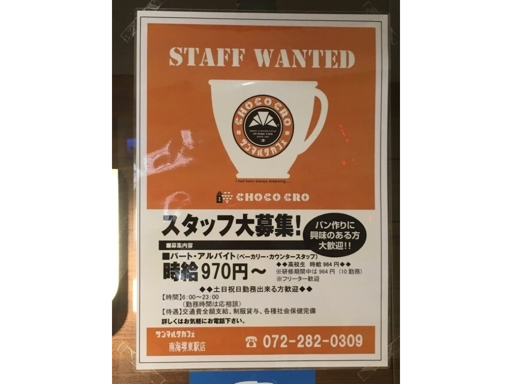 サンマルクカフェ 南海堺東駅店のアルバイト パート求人情報 Joblist ジョブリスト スマホであつめる みんなの街の求人はり紙 サンマルクカフェ 南海堺東駅店のアルバイト パート求人情報 Joblist ジョブリスト スマホであつめる みんなの街の求人はり紙