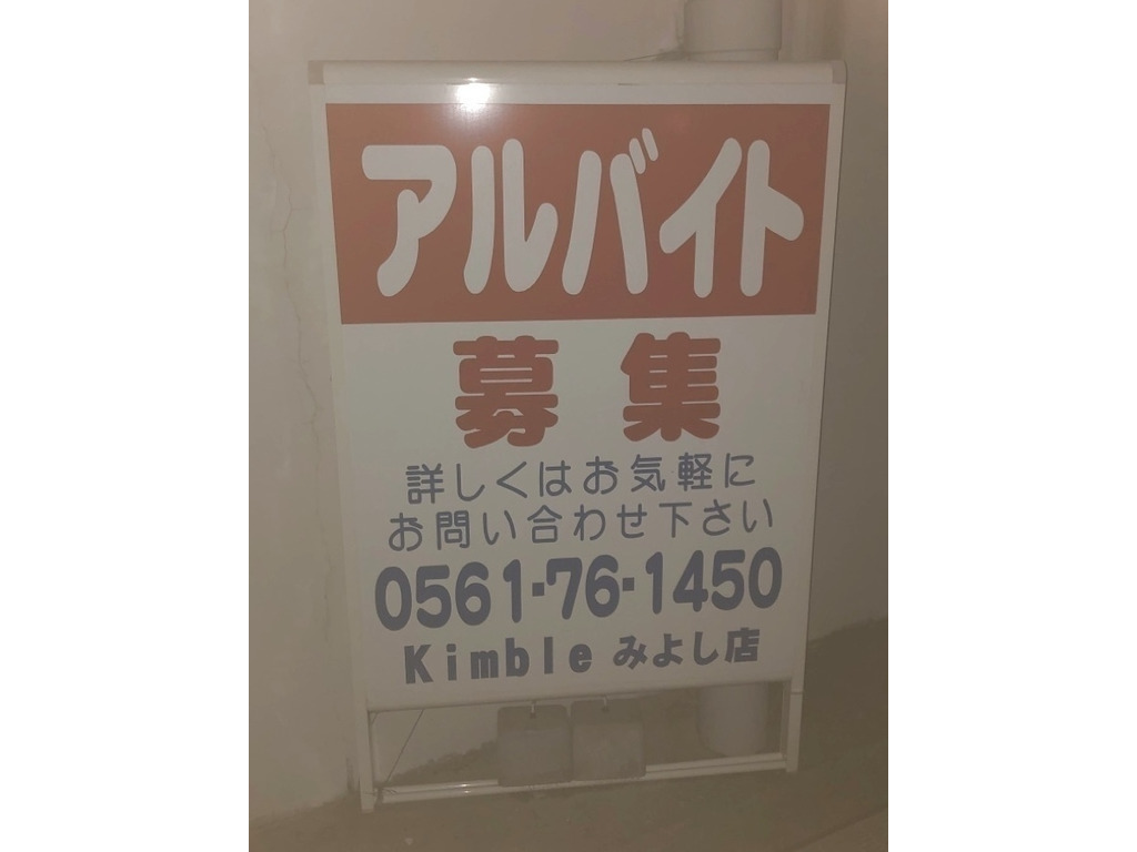 キンブル みよし店のアルバイト パート求人情報 Joblist ジョブリスト スマホであつめる みんなの街の求人はり紙