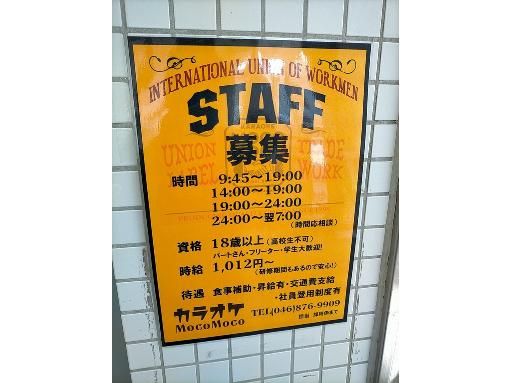 カラオケモコモコ追浜店のアルバイト パート求人情報 Joblist ジョブリスト スマホであつめる みんなの街の求人はり紙