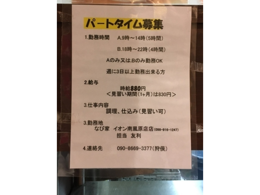 なび家 イオン南風原店のアルバイト パート求人情報 Joblist ジョブリスト スマホであつめる みんなの街の求人はり紙